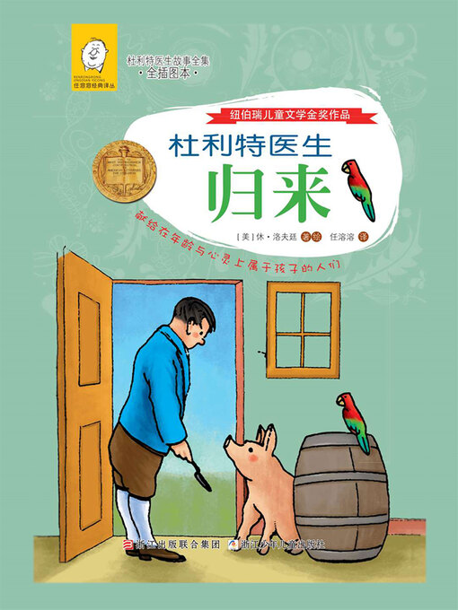 Title details for 杜利特医生归来 by [美]休·洛夫廷 - Available